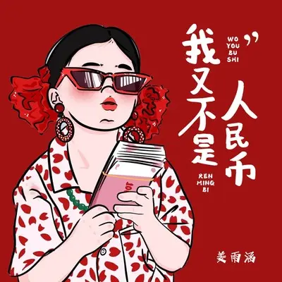 我又不是人民币(DJ德朋版)(DJ德朋版)封面