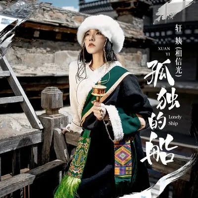 孤独的船封面