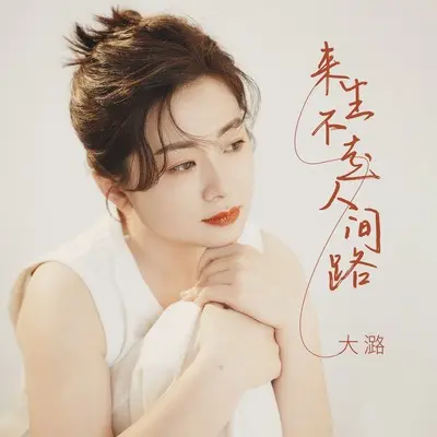 来生不走人间路封面
