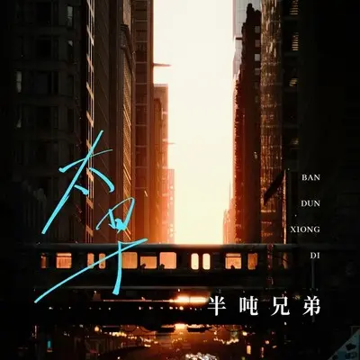 太早 (DJ九零版)封面