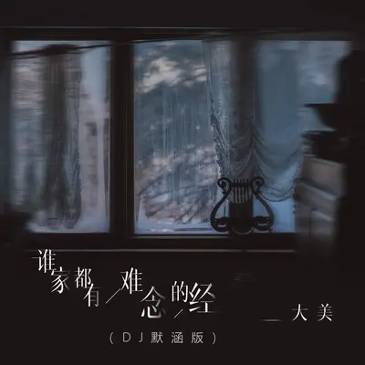 谁家都有难念的经(DJ默涵版)(DJ默涵版)封面