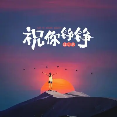 祝你铮铮(Live合唱版)(Live合唱版)封面