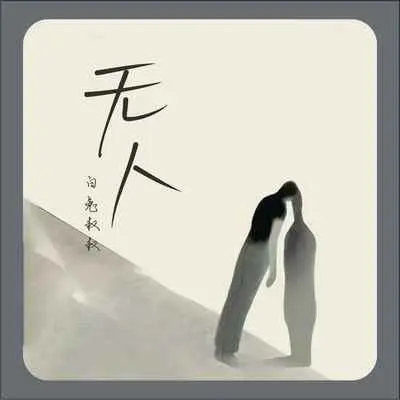 无人封面