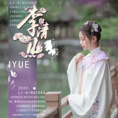 李清照封面