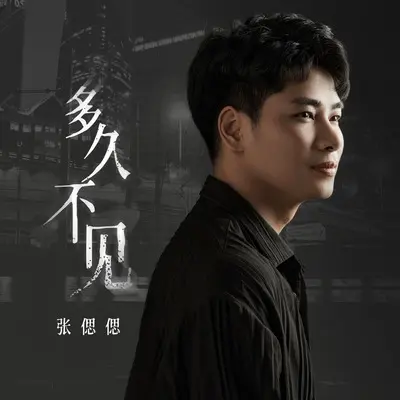 多久不见(DJ九零版)(DJ九零版)封面