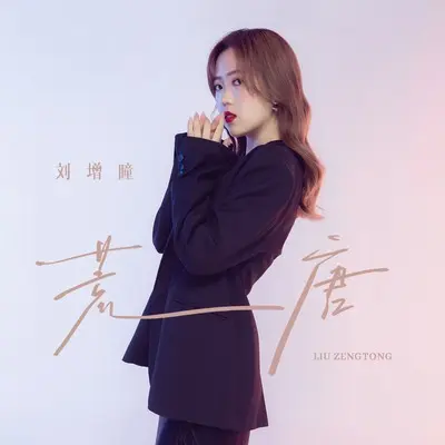 荒唐封面
