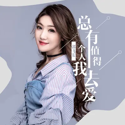 总有一个人值得我去爱封面