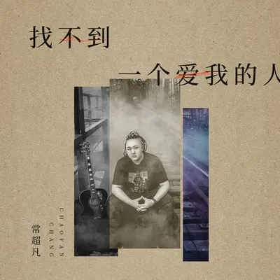 找不到一个爱我的人封面