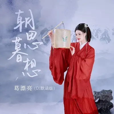 朝思暮想(DJ默涵版)(DJ默涵版)封面