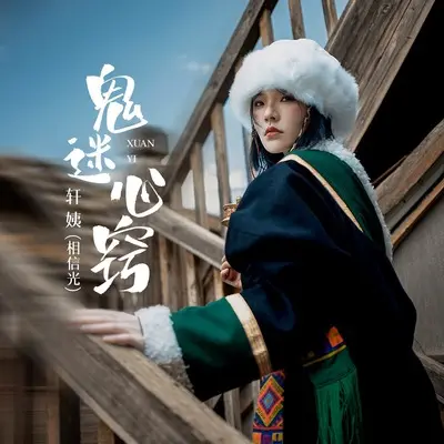 鬼迷心窍封面