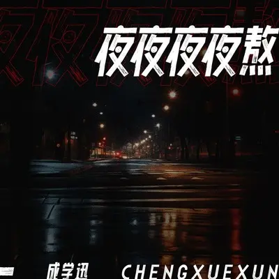 夜夜夜夜熬 - 成学迅封面