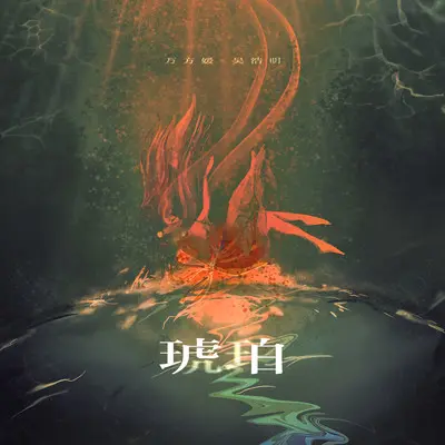琥珀封面