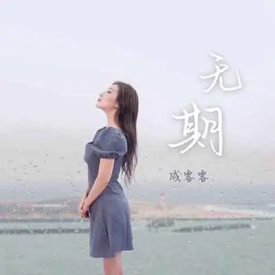 无期封面