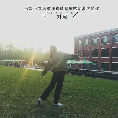 写给下雪天爱猫在被窝里吃冰淇淋的你封面