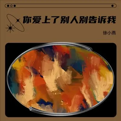你爱上了别人别告诉我(完整版)(完整版)封面