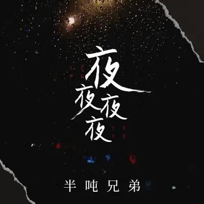 夜夜夜夜 - 半吨兄弟封面