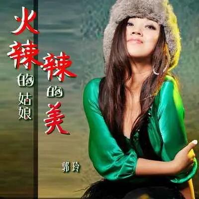 火辣辣的姑娘火辣辣的美(DJ默涵版)(DJ默涵版)封面