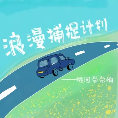 浪漫捕捉计划封面