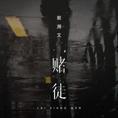 赌徒 - 赖湘文封面