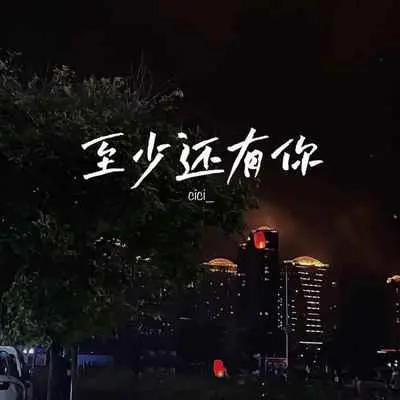 至少还有你(温柔版)(温柔版)封面