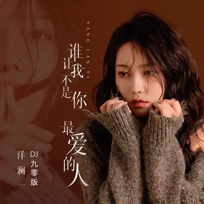 谁让我不是你最爱的人(DJ九零版)(DJ九零版)封面
