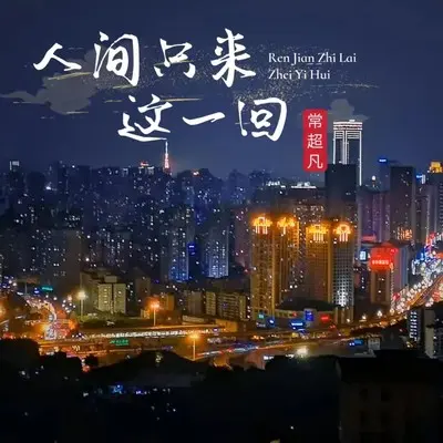 人间只来这一回(完整版)(完整版) - 常超凡封面