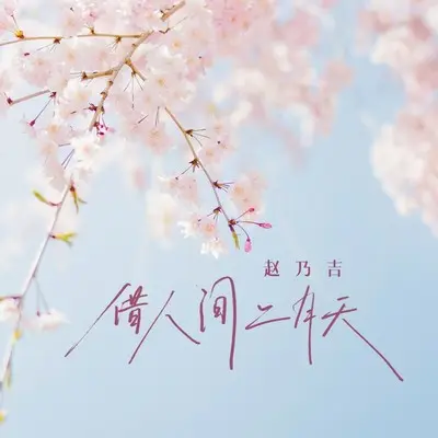 借人间二月天 - 赵乃吉封面