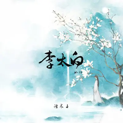 李太白(女版)(女版)封面