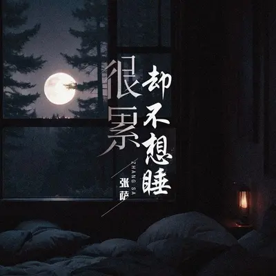 很累却不想睡(男版)(男版)封面