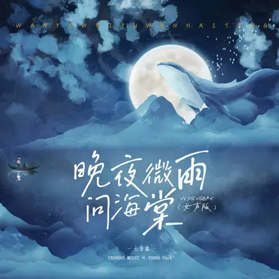 晚夜微雨问海棠(女声版)(女声版) - 七音盒封面