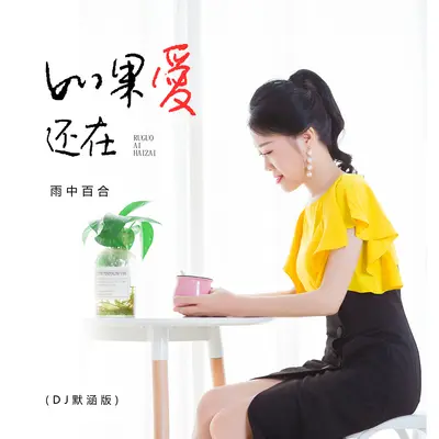 如果爱还在(DJ默涵版)(DJ默涵版)封面