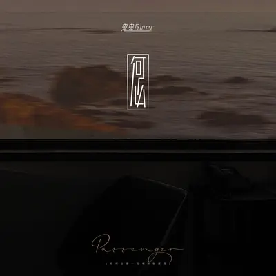 何必(P.W.W.画风风版)(P.W.W.画风风版) - 鬼鬼Gmer封面