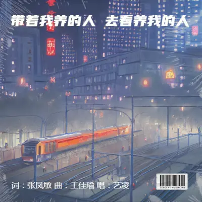 带着我养的人去看养我的人(合唱版Live)(合唱版Live) - 艺凌封面