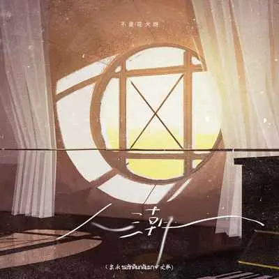 人潮(伴奏) - 不是花火呀封面