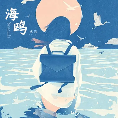 海鸥封面