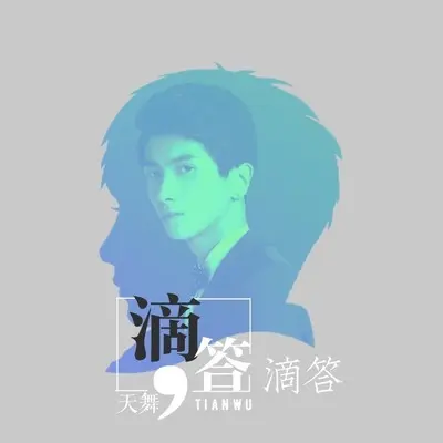 滴答滴答封面