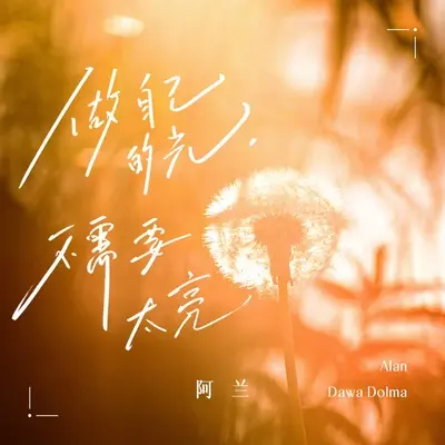 做自己的光，不需要太亮封面