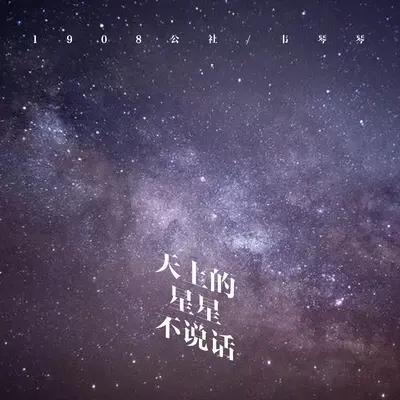 天上的星星不说话封面
