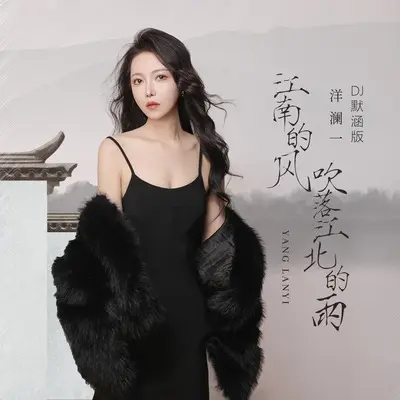 江南的风吹落江北的雨(DJ默涵版)(DJ默涵版) - 洋澜一封面