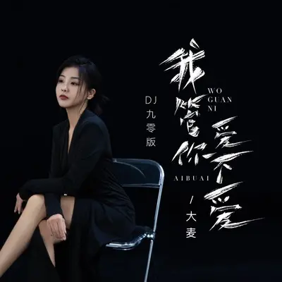 我管你爱不爱(DJ九零版)(DJ九零版)封面