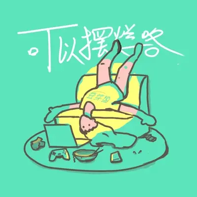 可以摆烂咯(0.8X)(0.8X) - 庄东茹封面