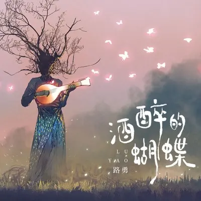 酒醉的蝴蝶封面