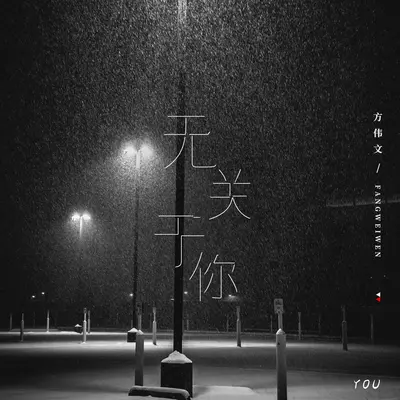 无关于你封面