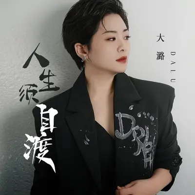 人生须自渡封面
