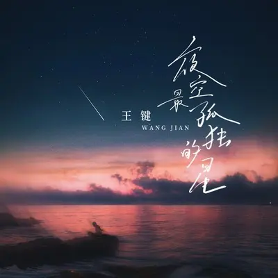 夜空最孤独的星(DJ九零版)(DJ九零版)封面