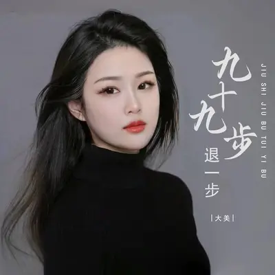 九十九步退一步(DJ默涵版)(DJ默涵版) - 大美封面