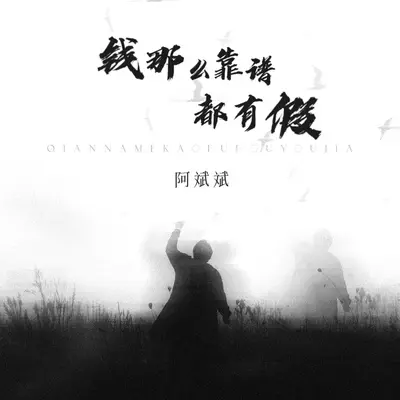 钱那么靠谱都有假(何况是人说的话)(完整版)(完整版)封面