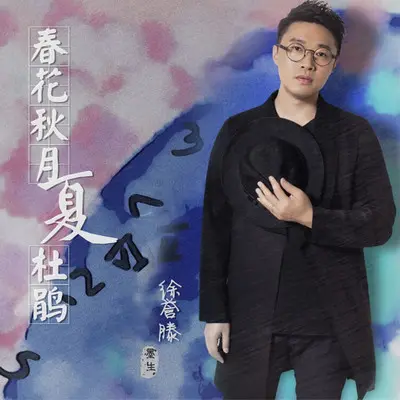 春花秋月夏杜鹃 - 徐誉滕封面