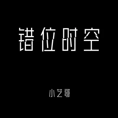 错位时空封面