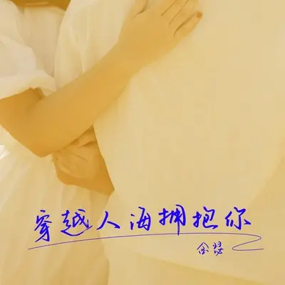 穿越人海拥抱你封面